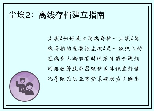 尘埃2：离线存档建立指南