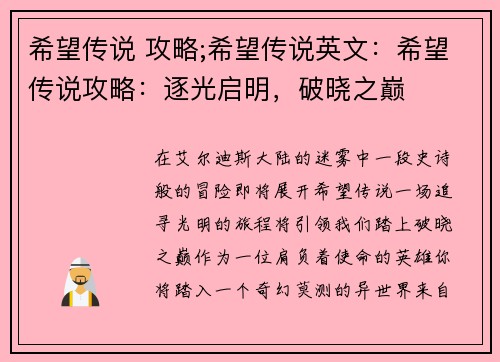 希望传说 攻略;希望传说英文：希望传说攻略：逐光启明，破晓之巅