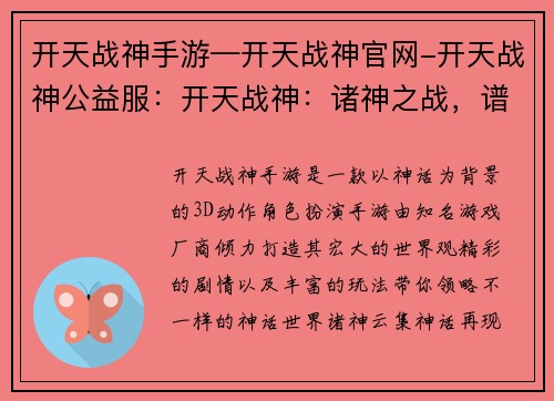 开天战神手游—开天战神官网-开天战神公益服：开天战神：诸神之战，谱写神话新篇章