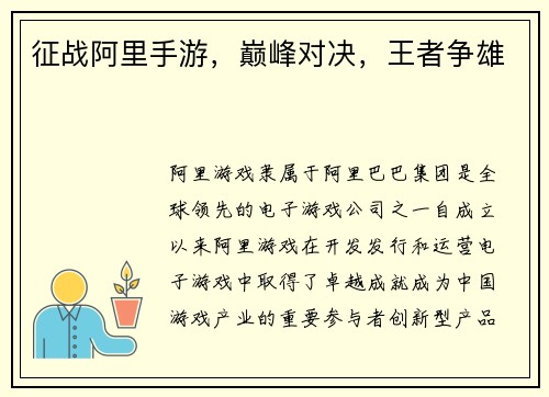 征战阿里手游，巅峰对决，王者争雄