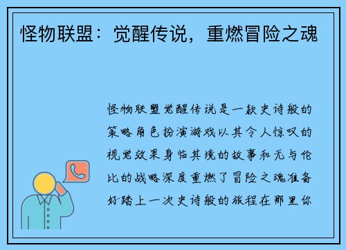 怪物联盟：觉醒传说，重燃冒险之魂