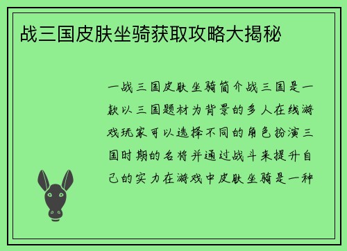 战三国皮肤坐骑获取攻略大揭秘