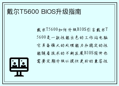 戴尔T5600 BIOS升级指南