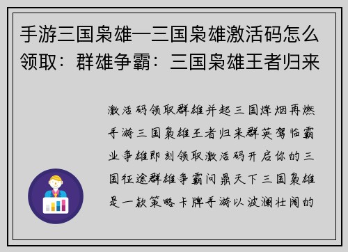 手游三国枭雄—三国枭雄激活码怎么领取：群雄争霸：三国枭雄王者归来