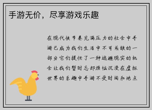 手游无价，尽享游戏乐趣