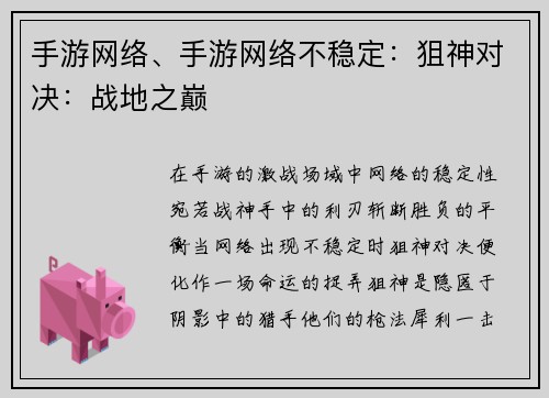 手游网络、手游网络不稳定：狙神对决：战地之巅