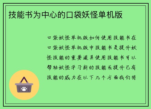技能书为中心的口袋妖怪单机版