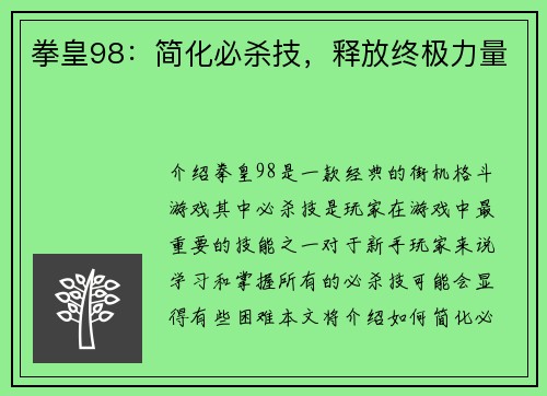 拳皇98：简化必杀技，释放终极力量