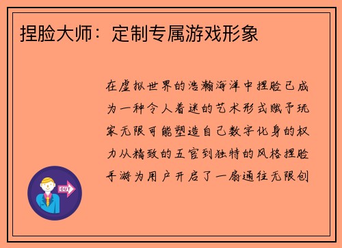 捏脸大师：定制专属游戏形象