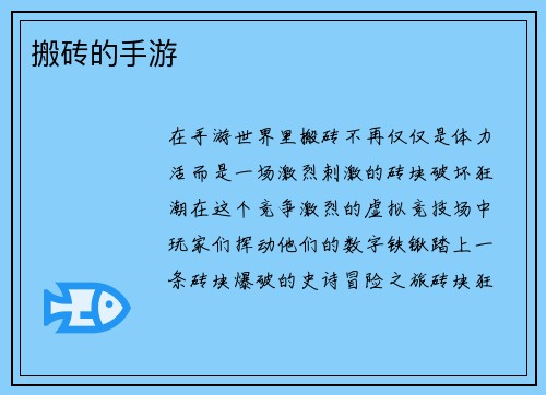 搬砖的手游