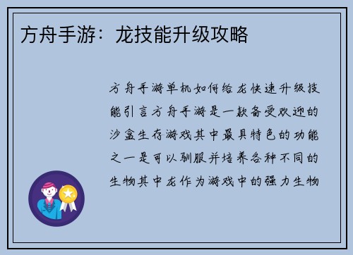 方舟手游：龙技能升级攻略