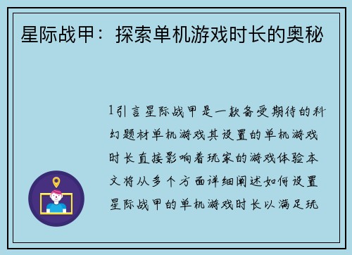 星际战甲：探索单机游戏时长的奥秘