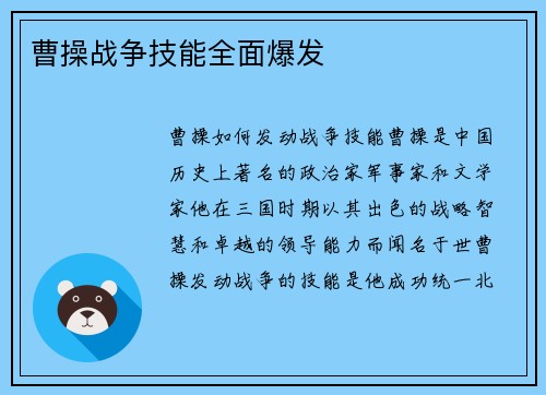 曹操战争技能全面爆发