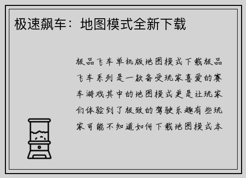 极速飙车：地图模式全新下载