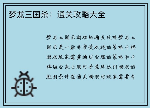 梦龙三国杀：通关攻略大全