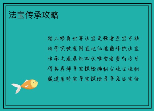 法宝传承攻略