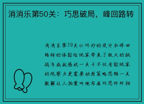 消消乐第50关：巧思破局，峰回路转
