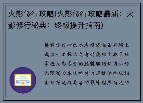 火影修行攻略(火影修行攻略最新：火影修行秘典：终极提升指南)