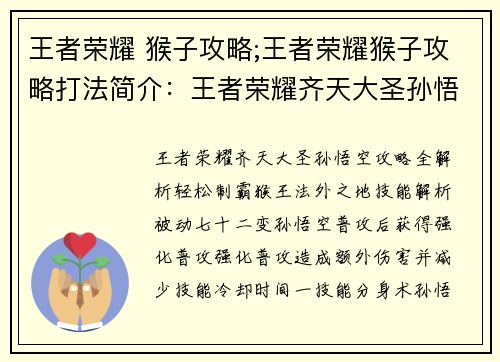 王者荣耀 猴子攻略;王者荣耀猴子攻略打法简介：王者荣耀齐天大圣孙悟空攻略全解析，轻松制霸猴王法外之地