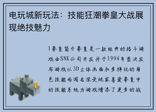 电玩城新玩法：技能狂潮拳皇大战展现绝技魅力