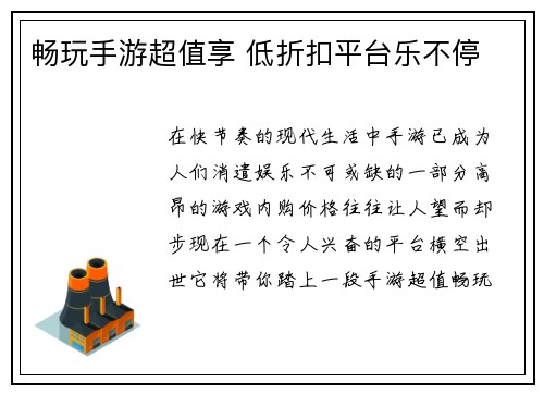 畅玩手游超值享 低折扣平台乐不停
