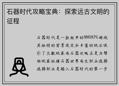 石器时代攻略宝典：探索远古文明的征程