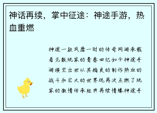 神话再续，掌中征途：神途手游，热血重燃