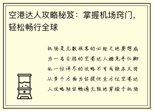空港达人攻略秘笈：掌握机场窍门，轻松畅行全球