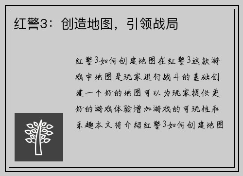 红警3：创造地图，引领战局