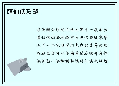 萌仙侠攻略