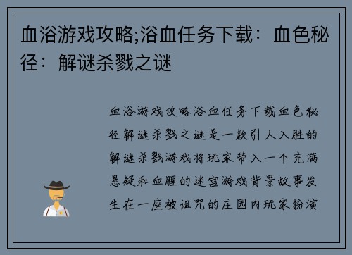 血浴游戏攻略;浴血任务下载：血色秘径：解谜杀戮之谜