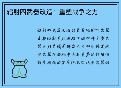 辐射四武器改造：重塑战争之力
