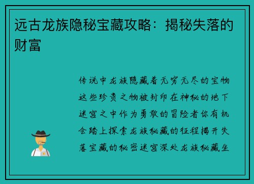 远古龙族隐秘宝藏攻略：揭秘失落的财富