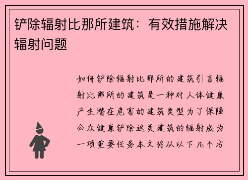 铲除辐射比那所建筑：有效措施解决辐射问题