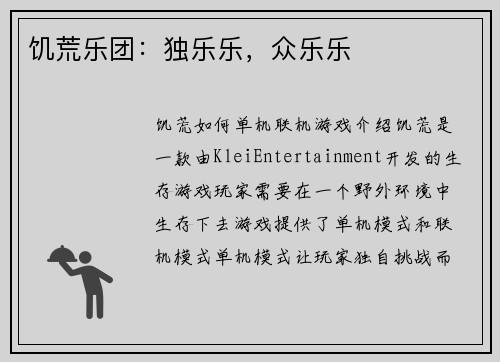 饥荒乐团：独乐乐，众乐乐