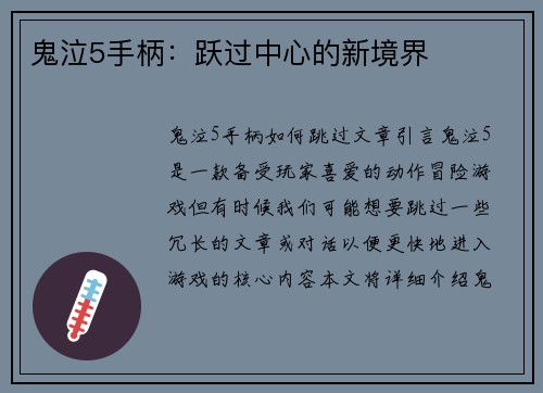 鬼泣5手柄：跃过中心的新境界