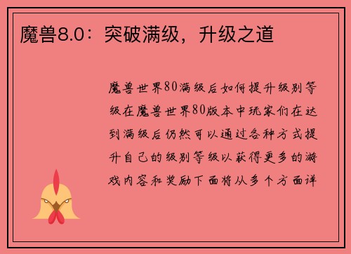 魔兽8.0：突破满级，升级之道