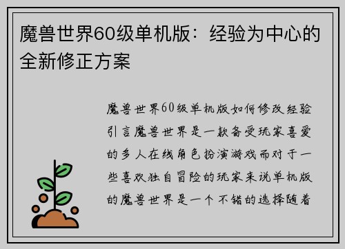 魔兽世界60级单机版：经验为中心的全新修正方案