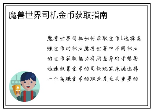 魔兽世界司机金币获取指南
