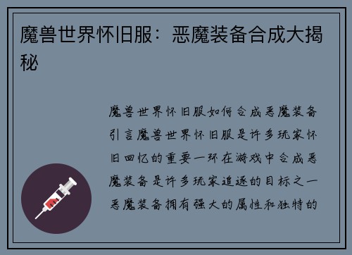 魔兽世界怀旧服：恶魔装备合成大揭秘