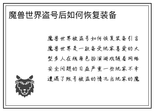 魔兽世界盗号后如何恢复装备