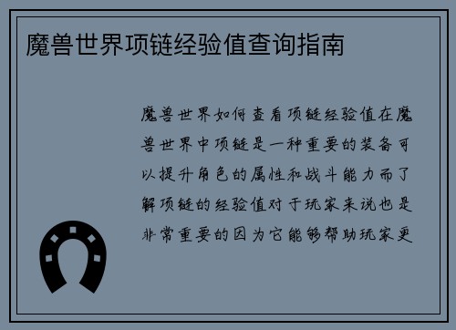 魔兽世界项链经验值查询指南
