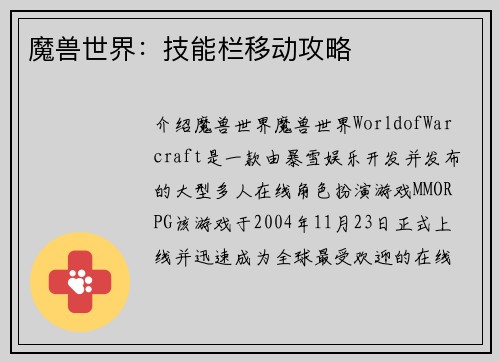 魔兽世界：技能栏移动攻略