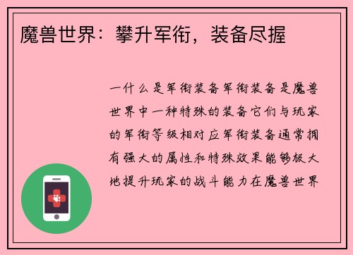 魔兽世界：攀升军衔，装备尽握