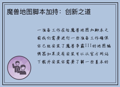 魔兽地图脚本加持：创新之道
