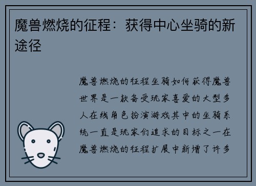 魔兽燃烧的征程：获得中心坐骑的新途径