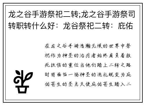 龙之谷手游祭祀二转;龙之谷手游祭司转职转什么好：龙谷祭祀二转：庇佑苍生，圣光降世