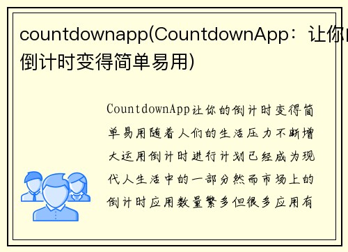countdownapp(CountdownApp：让你的倒计时变得简单易用)