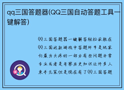 qq三国答题器(QQ三国自动答题工具一键解答)