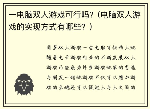 一电脑双人游戏可行吗？(电脑双人游戏的实现方式有哪些？)